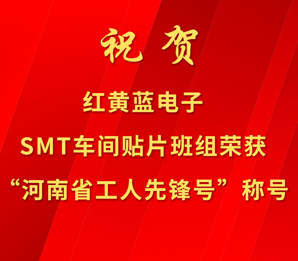 祝賀紅黃藍(lán)電子SMT車間貼片班組榮獲“河南省工人先鋒號(hào)”稱號(hào)。