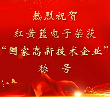 祝賀紅黃藍(lán)電子榮獲“國家高新技術(shù)企業(yè)”稱號(hào)。