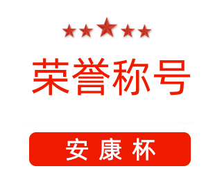 祝賀漯河市紅黃藍(lán)電子科技有限公司張闖獲得“安康杯”優(yōu)秀個(gè)人稱號。