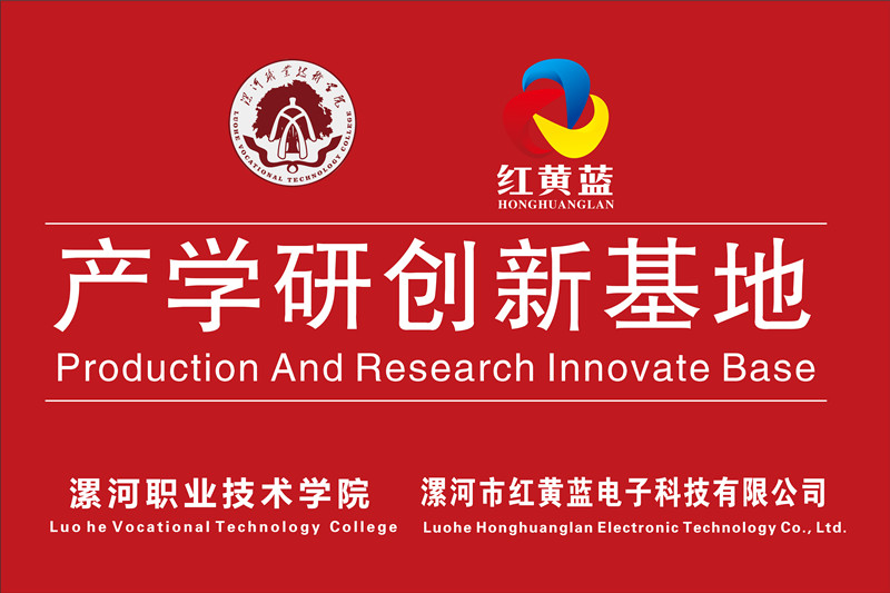 漯河職業(yè)技術(shù)學(xué)院與漯河市紅黃藍(lán)電子科技有限公司產(chǎn)學(xué)研創(chuàng)新基地順利揭牌。